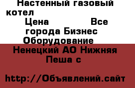 Настенный газовый котел Kiturami World 3000 -20R › Цена ­ 25 000 - Все города Бизнес » Оборудование   . Ненецкий АО,Нижняя Пеша с.
